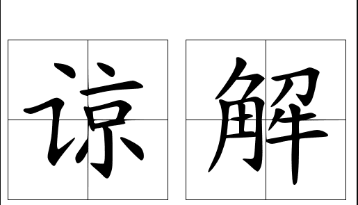 敬请和尽请有什么区别，望请谅解跟敬请谅解有区别吗图1