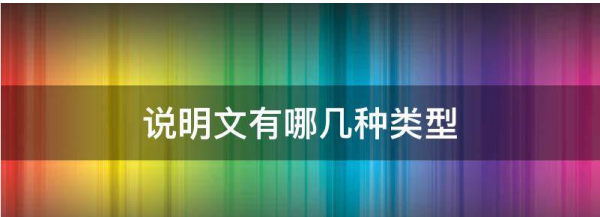 说明文分为哪四类，说明文包括几部分