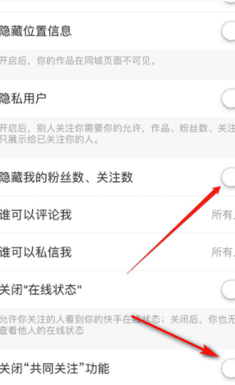 怎么把快手设置成0关注，快手里如何隐藏自己的粉丝和共同关注图5