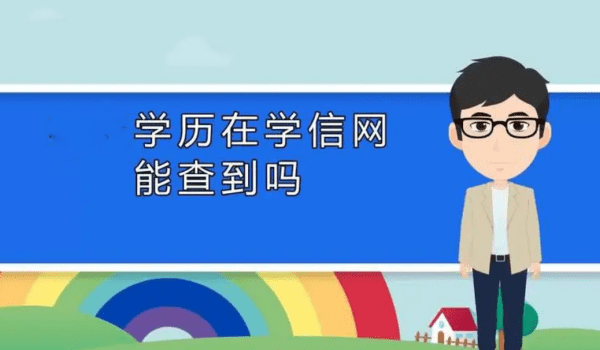 学信网可以查高中学历，学信网能查出高中学历吗