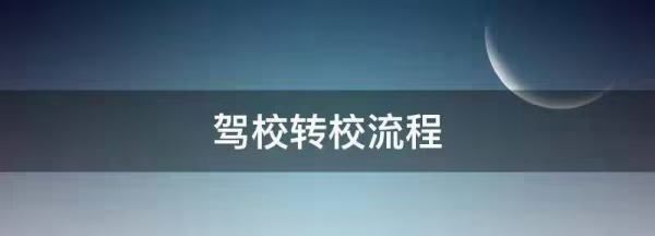 科已过可以换驾校，已经考了科目一可以转驾校吗图1