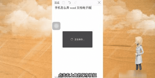 手机电子档文件怎么做，手机怎样做word电子文档教程图7