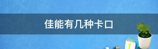 佳能卡口有几种，单反相机分为哪几种镜头卡口类型图2