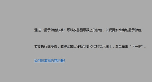 如何矫正显示器色彩，怎么将电脑屏幕的颜色调回正常色彩呢图7