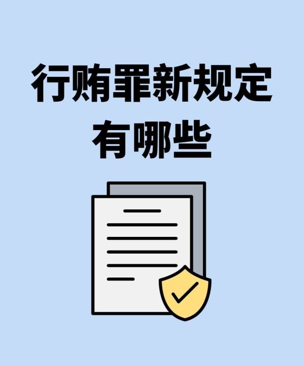 行贿罪新刑九缓刑有哪些规定，最新行贿定刑标准 行贿罪是什么