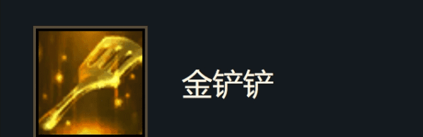 游侠羁绊金铲子怎么合成的，云顶之弈金铲子怎么合成未来战士图1