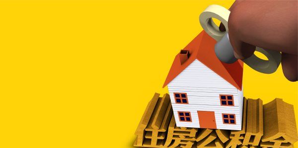 租房可以提取公积金吗，租房可以提取住房公积金图2