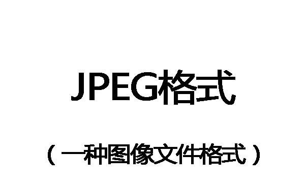 什么叫jpg格式，jpg格式是什么意思图3