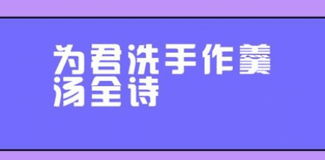 洗手羹汤是什么意思，洗手做羹汤是什么意思图1