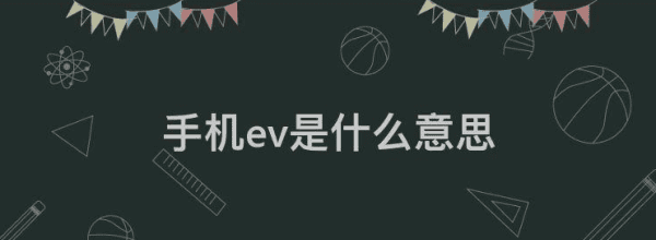 相机ev什么意思，手机相机的ev是什么图1