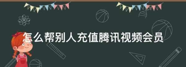 腾讯会员怎么在微信开通，微信开通的腾讯会员怎么两个人用图1