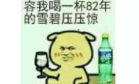 82年的可乐是什么意思，容我喝一杯82年的雪碧压压惊图片图1