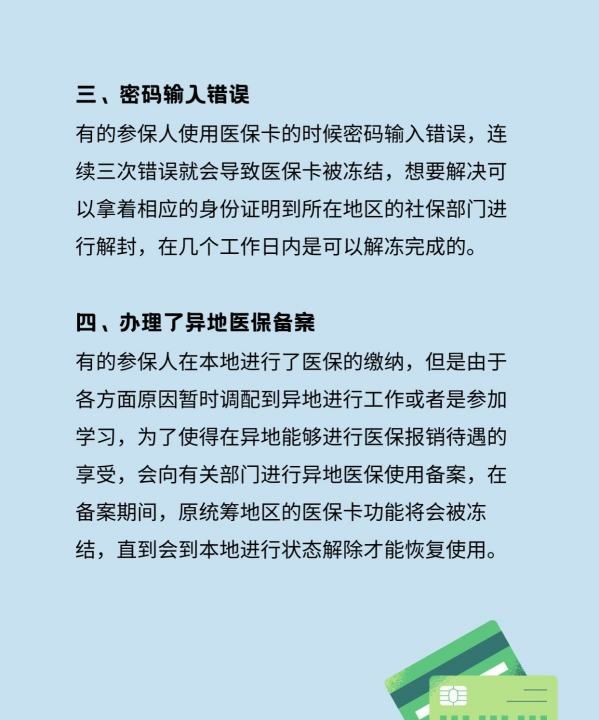 医保卡冻结是什么原因图4