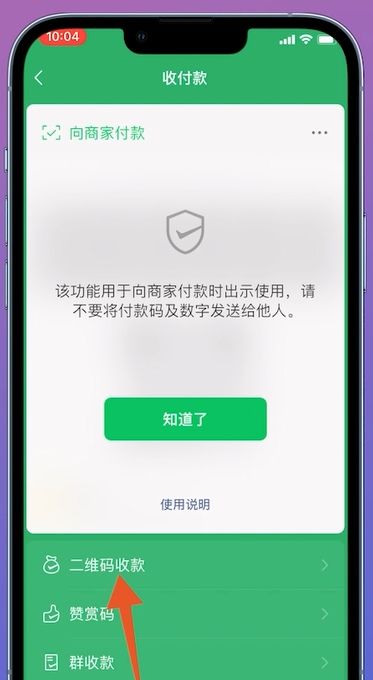 微信怎么弄二维码收款图17