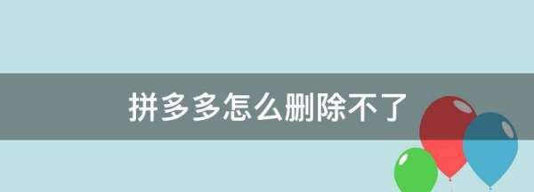 oppo拼多多为什么删不掉，拼多多有的订单为什么删不掉图1