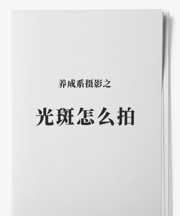 单反如何拍出光斑，佳能600d单反怎么拍背景有光斑呢图1