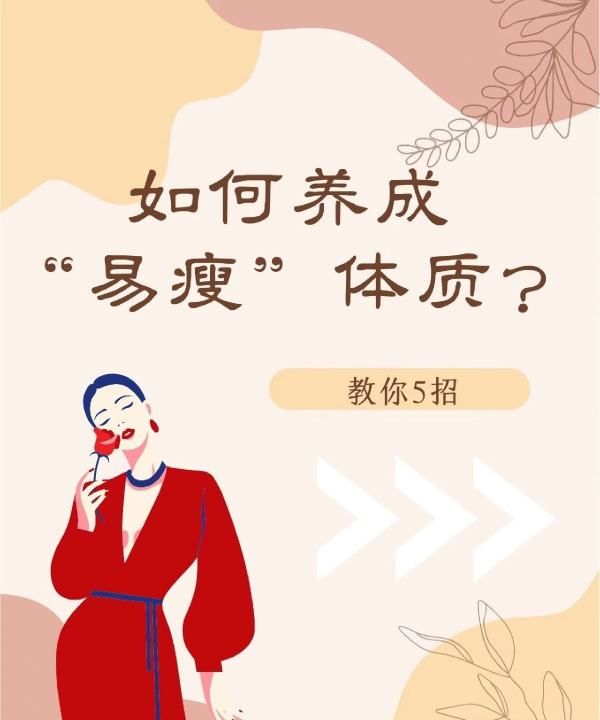 如何拥有易瘦体质，易瘦体质是如何养成的图1