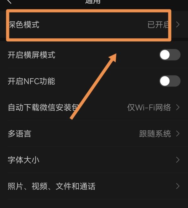 微信界面怎么变黑色了，微信底色变成黑色怎么设置回来图3