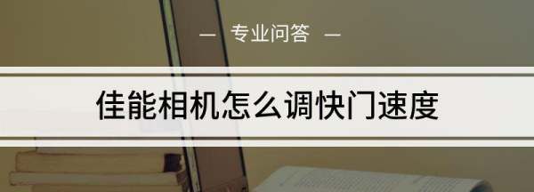 佳能60d怎么调快门速度，佳能相机如何把照片传到手机上