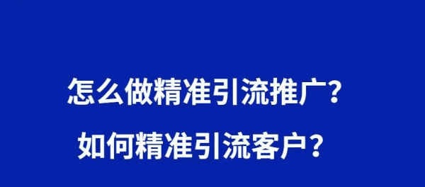 引流的技巧有哪些，推广引流方法有哪些推广方法图1