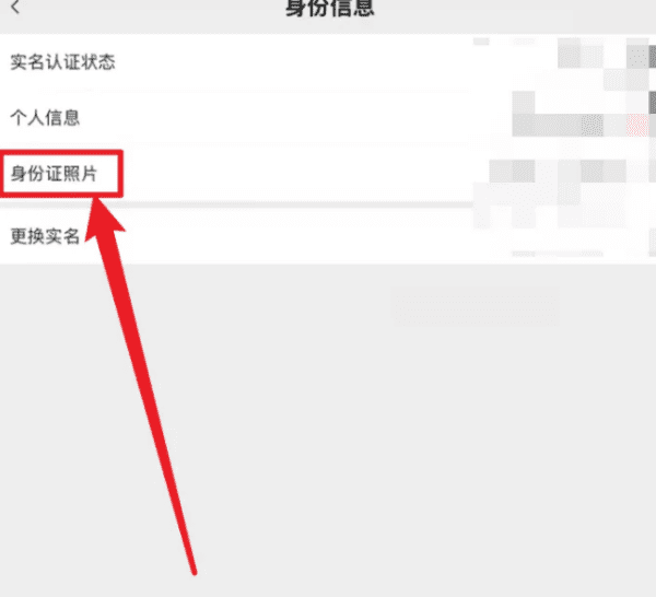 微信如何上传身份证，微信怎么上传身份证实名认证图4