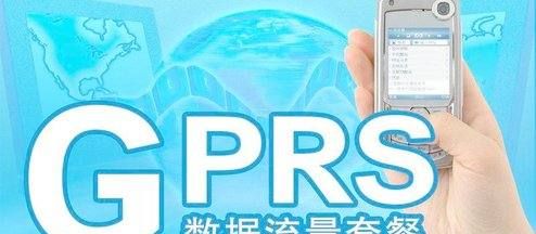 gprs流量干什么的，gprs流量是什么意思指的是什么图2