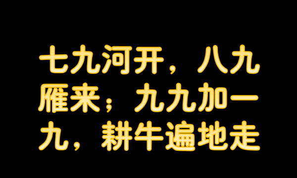 九九歌节气歌什么意思，耕牛遍地走耕牛是什么意思图1