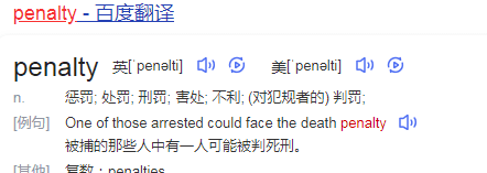 penalty什么意思图1