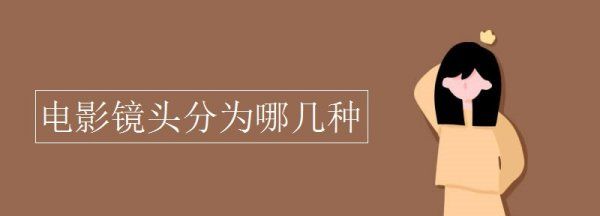 电影镜头有哪些，电影镜头分为哪几种类型图1