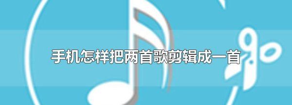 如何用手机剪辑音乐，手机怎样裁剪音乐长短酷狗音乐图8