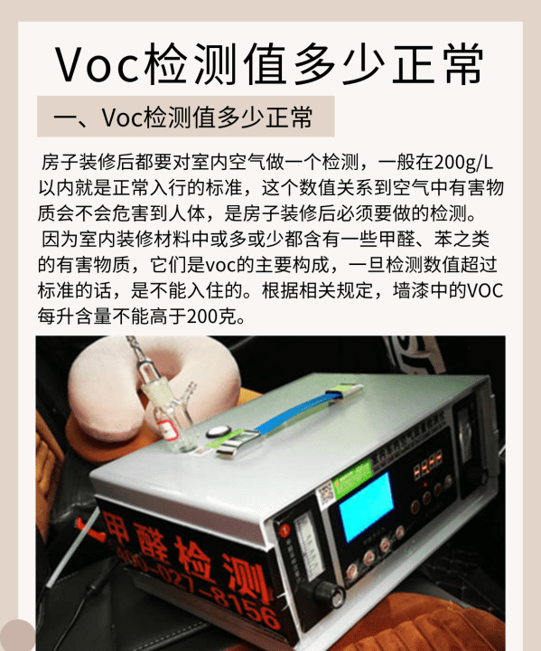 室内voc多少算正常，voc检测值多少正常mg/m3图1