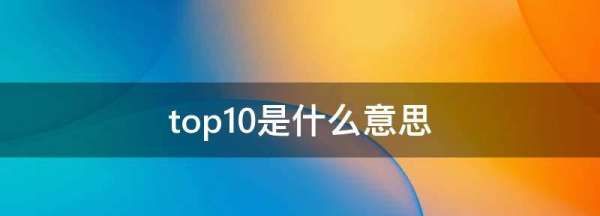 top榜什么意思，网络语top是什么意思网络语top的意思图1