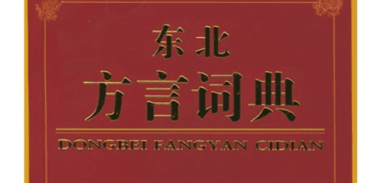 guyong是什么意思，山东话落之什么意思图1