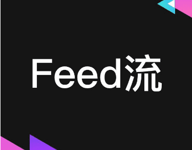 Feed流是什么意思，feed流和信息流区别图1