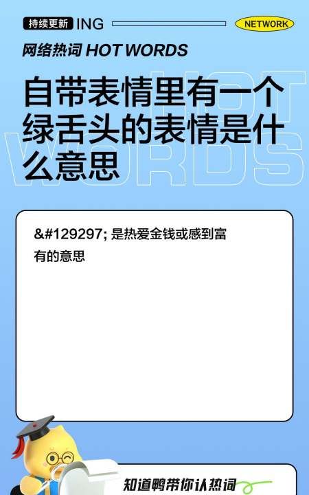 绿舌头是什么意思，自带表情里有一个绿舌头的表情是什么意思啊图1