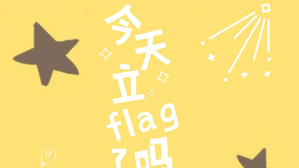 立flag出自哪，网络用语立flag什么意思图1