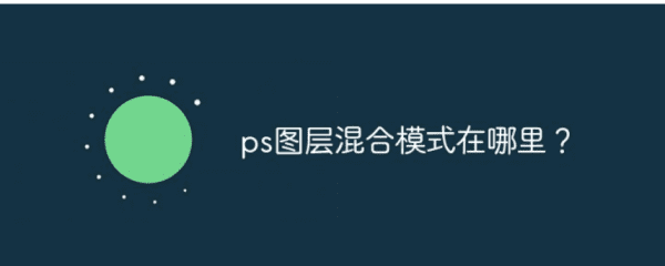 图层混合模式在哪里，ps图层混合模式在哪里设置图1