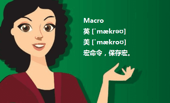 macro是什么图1