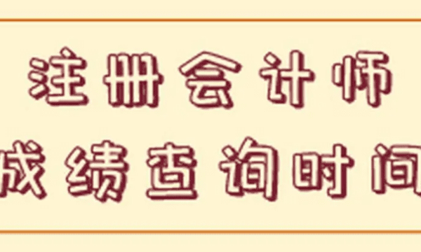 山西CPA成绩什么时候出，2022年注册会计师成绩公布时间图1