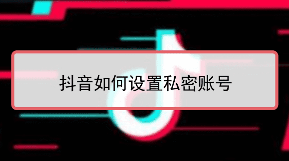 抖音设置隐私 别人看得到图1