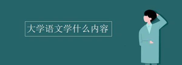 大学语文学什么，大学语文专业学什么课程图1