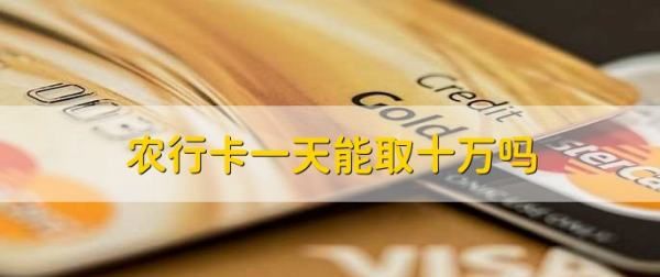 农行一天取0万怎么办，农行现金10万能直接取吗图1