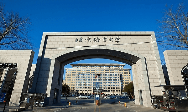 北京语言大学985，北京语言大学是985图1