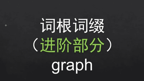 graph是什么，graph什么意思图1