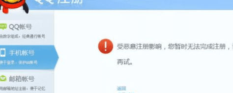 手机被别人注册了qq怎么办，qq注册失败存在不安全怎么注册图1