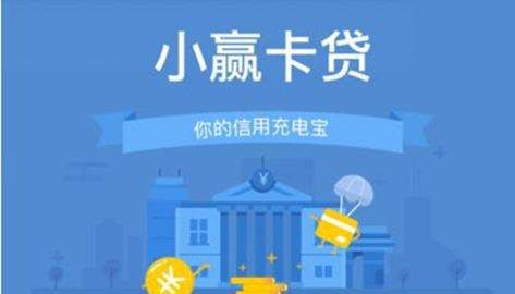 小赢卡贷查征信，小赢卡贷不还会怎么样