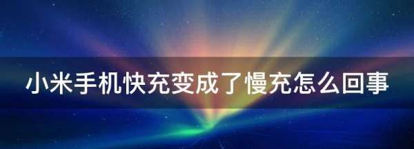 小米9充电变慢了怎么回事，小米手机充电变慢了怎么回事图1