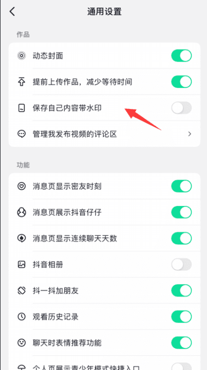 抖音水印在哪里关闭，如何关闭抖音水印设置图5