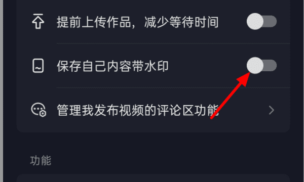 抖音水印在哪里关闭，如何关闭抖音水印设置图10