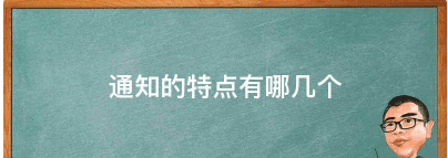 通知的特点有哪几个，通知的特点主要表现在哪几个方面图1